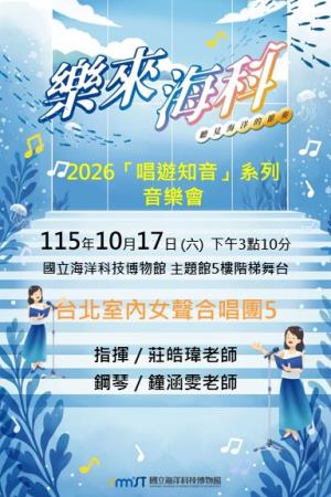 台北室內女聲合唱團5《2026「唱遊知音」系列音樂會》