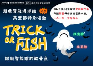 潮境智能海洋館萬聖節特別活動-Trick or Fish
