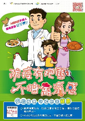 防疫有把關不怕禽流感-海報版