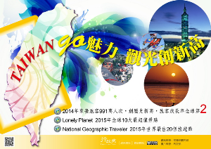 行政院宣導-TAIWAN GO 魅力 觀光創新高