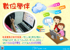 「數位學伴」政策宅急便