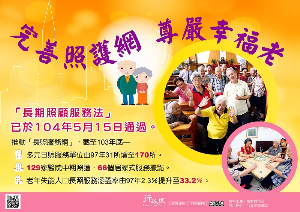 「完善照護網 尊嚴幸福老」政策宅急便