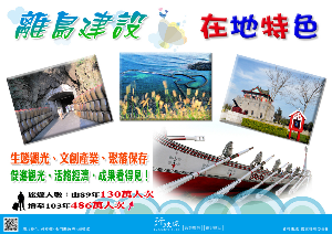「離島建設 在地特色」政策宅急便