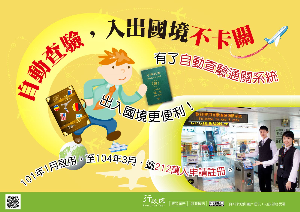 自動檢驗，入出國境不卡關