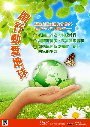 用行動愛地球