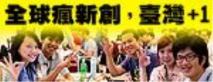 全球瘋新創，臺灣+1