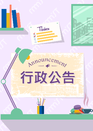 行政公告_行政院專文