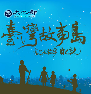 國民記憶庫-臺灣故事島
