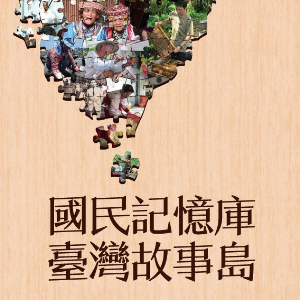 國民記憶庫-臺灣故事島