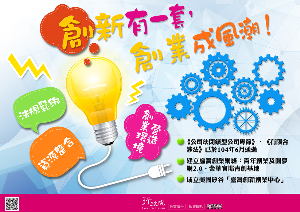 創新有一套，創業成風潮