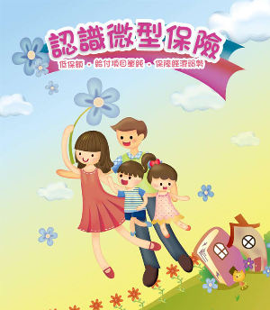「微險」，好險有你