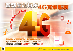 智慧生活有你4G寬頻服務