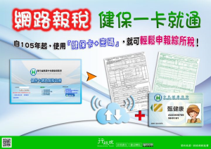 網路報稅 健保一卡就通