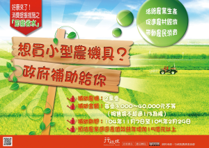 政府補助購置小型農機具