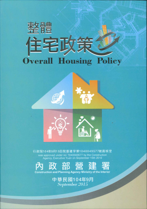 內政部營建署「整體住宅政策」
