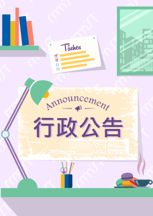 行政公告