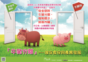 牛豬分離，確保食安與產業發展