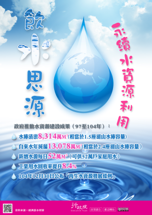 推動水資源建設 永續利用水資源