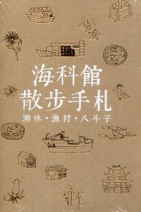 海科館散步手札：潮味‧漁村‧八斗子