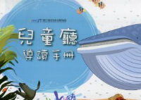 兒童廳導讀手冊