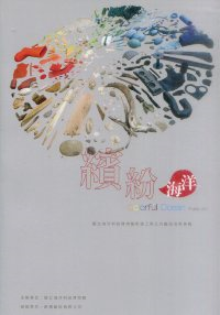 繽紛海洋：國立海洋科技博物館新建工程公共藝術成果專輯