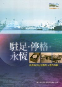 駐足‧停格‧永恆-臺灣海洋記憶徵集入選作品輯