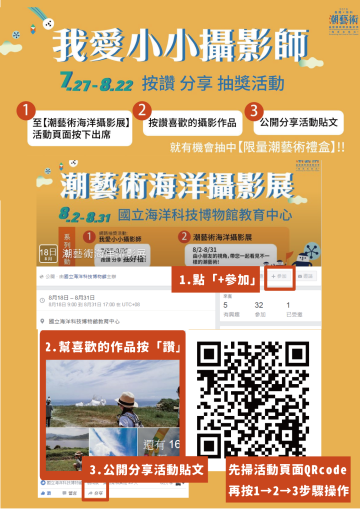 即日起至8/22，分享小小攝影師臉書貼文抽大獎>點我看