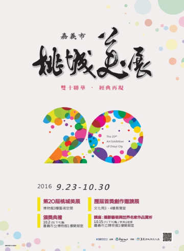 嘉義市第20屆桃城美展