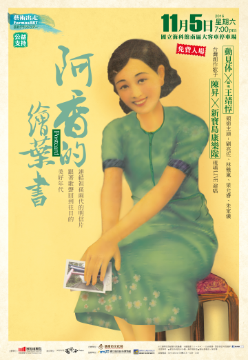 11/5 兩廳院藝術出走《阿香的繪葉書》海報