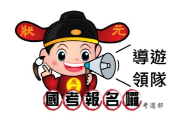 考選部