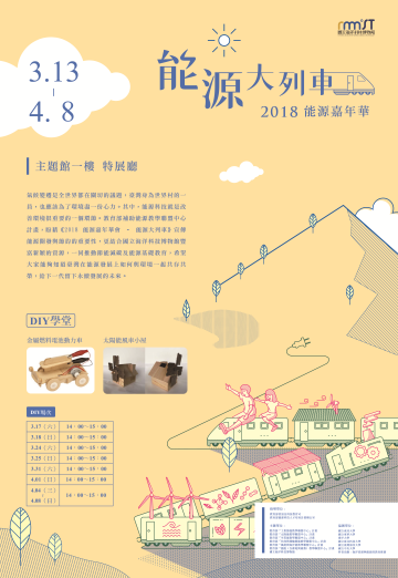 能源大列車-2018能源嘉年華會