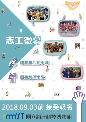 2018 志工招募