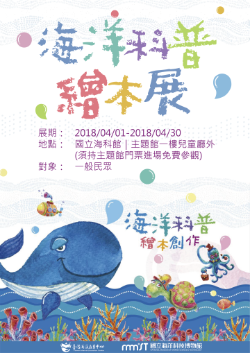 海洋科普繪本展海報