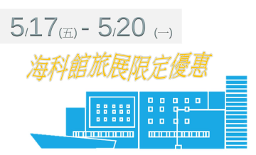 旅展限定優惠