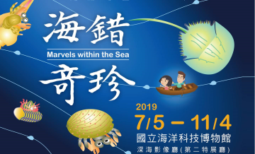 海錯奇珍生物特展