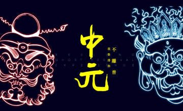 2019中元祭