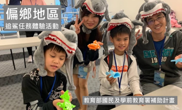 偏鄉追鯊任務體驗