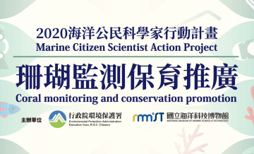 海洋公民科學家：珊瑚監測保育