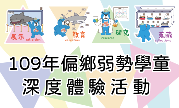 109年偏鄉弱勢學童 深度體驗活動