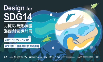 北科大X光寶X南臺海廢創意設計展