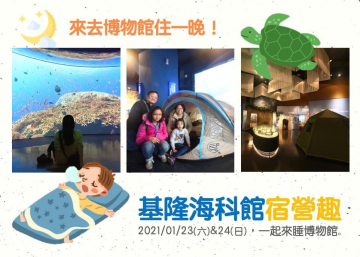2021海科館宿營趣