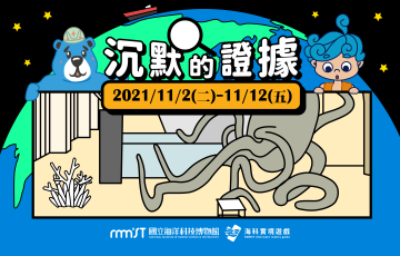 海科實境遊戲ARG－沉默的證據