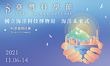 第二屆台灣科學節