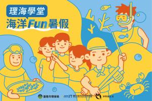 2023海科館「海洋Fun暑假」營隊活動
