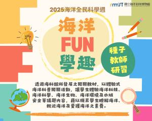 海科館-2025海洋FUN學趣說明會暨種子教師研習