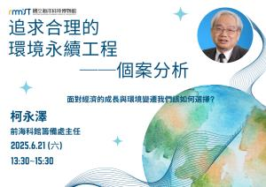《追求合理的環境永續工程──個案分析》免費講座