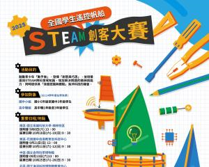海科館-2025全國學生遙控帆船STEAM創客大賽