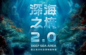 114/11/08-115/04/06「深海之境2.0」Deep Sea Area 2.0特展
