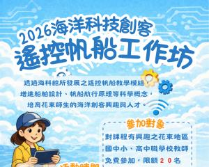 活動海報－2026海洋科技創客-遙控帆船創客工作坊