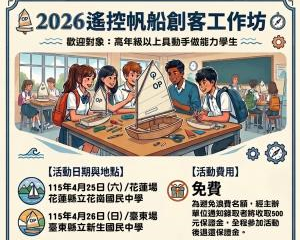 海科館-2026海洋科技創客-遙控帆船工作坊(花東地區學生)